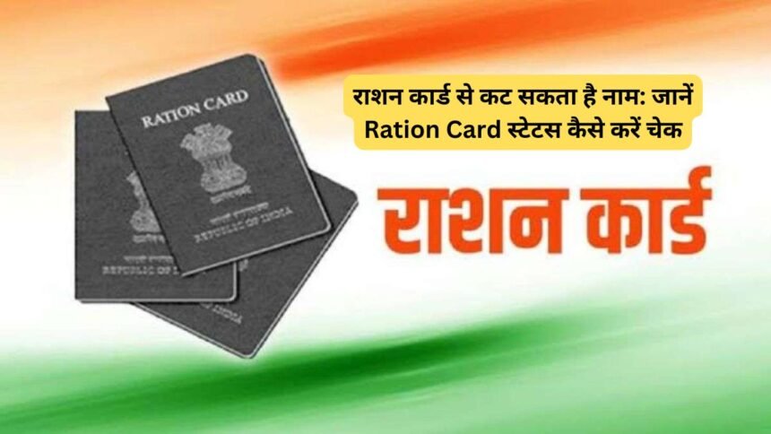 mera ration: राशन कार्ड से कट सकता है नाम: जानें Ration Card स्टेटस कैसे करें चेक