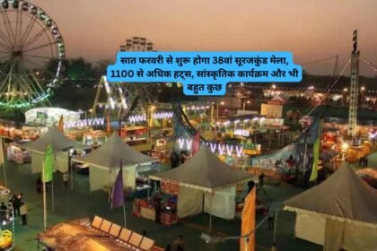 Surajkund Mela 2025: सात फरवरी से शुरू होगा 38वां सूरजकुंड मेला, 1100 से अधिक हट्स, सांस्कृतिक कार्यक्रम और भी बहुत कुछ