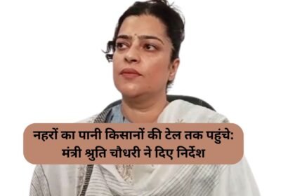 Shruti Choudhry Haryana: नहरों का पानी किसानों की टेल तक पहुंचे: मंत्री श्रुति चौधरी ने दिए निर्देश