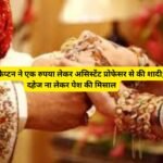 No Dowry Only Love: आर्मी कैप्टन ने एक रुपया लेकर असिस्टेंट प्रोफेसर से की शादी; दहेज ना लेकर पेश की मिसाल