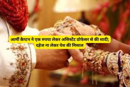 No Dowry Only Love: आर्मी कैप्टन ने एक रुपया लेकर असिस्टेंट प्रोफेसर से की शादी; दहेज ना लेकर पेश की मिसाल
