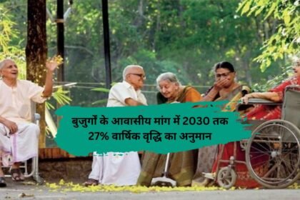 Elderly residential growth: बुजुर्गों के आवासीय मांग में 2030 तक 27% वार्षिक वृद्धि का अनुमान