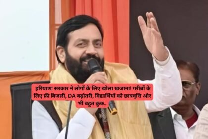 Haryana news: हरियाणा सरकार ने लोगों के लिए खोला खजाना! गरीबों के लिए फ्री बिजली, DA बढ़ोतरी, विद्यार्थियों को छात्रवृत्ति और भी बहुत कुछ..