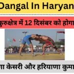 Dangal In Haryana: कुरुक्षेत्र में 12 दिसंबर को होगा हरियाणा केसरी और हरियाणा कुमार दंगल