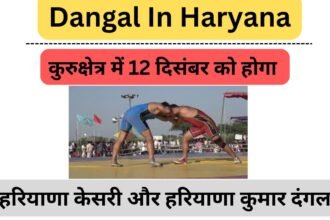 Dangal In Haryana: कुरुक्षेत्र में 12 दिसंबर को होगा हरियाणा केसरी और हरियाणा कुमार दंगल