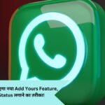 Add Yours Feature:WhatsApp पर आएगा नया Add Yours Feature, बदल जाएगा Status लगाने का तरीका! आएगी intsa जैसी फील