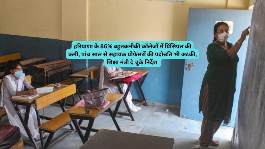 Technical colleges principal shortage: हरियाणा के 86% बहुतकनीकी कॉलेजों में प्रिंसिपल की कमी, पांच साल से सहायक प्रोफेसरों की पदोन्नति भी अटकी, शिक्षा मंत्री दे चुके निर्देश