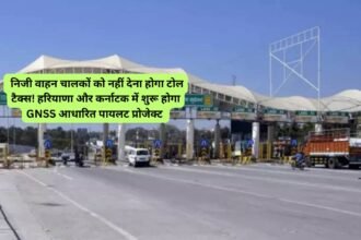 Toll Tax पर आई Good News; निजी वाहन चालकों को नहीं देना होगा टोल टैक्स! हरियाणा और कर्नाटक में शुरू होगा GNSS आधारित पायलट प्रोजेक्ट