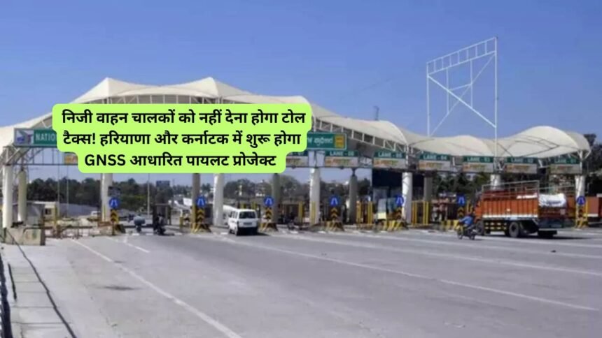 Toll Tax पर आई Good News; निजी वाहन चालकों को नहीं देना होगा टोल टैक्स! हरियाणा और कर्नाटक में शुरू होगा GNSS आधारित पायलट प्रोजेक्ट