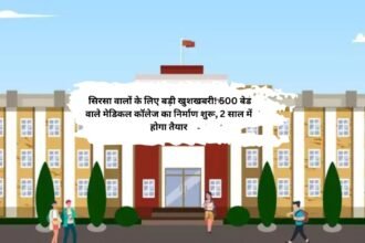 Sirsa Medical College: सिरसा वालों के लिए बड़ी खुशखबरी! 500 बेड वाले मेडिकल कॉलेज का निर्माण शुरू, 2 साल में होगा तैयार