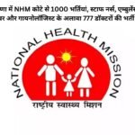 NHM Bharti 2025: हरियाणा में NHM कोटे से 1000 भर्तियां, स्टाफ नर्स, एम्बुलेंस ड्राइवर और गायनोलॉजिस्ट के अलावा 777 डॉक्टरों की भर्ती