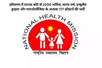 NHM Bharti 2025: हरियाणा में NHM कोटे से 1000 भर्तियां, स्टाफ नर्स, एम्बुलेंस ड्राइवर और गायनोलॉजिस्ट के अलावा 777 डॉक्टरों की भर्ती