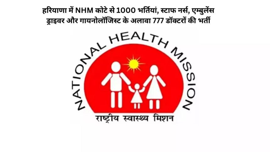NHM Bharti 2025: हरियाणा में NHM कोटे से 1000 भर्तियां, स्टाफ नर्स, एम्बुलेंस ड्राइवर और गायनोलॉजिस्ट के अलावा 777 डॉक्टरों की भर्ती