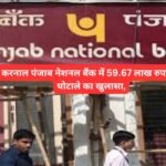 Bank Fraud: करनाल पंजाब नेशनल बैंक में 59.67 लाख रुपये के घोटाले का खुलासा, PNB के कैशियर पर आरोप