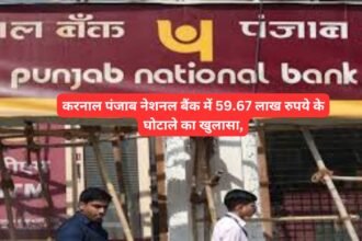 Bank Fraud: करनाल पंजाब नेशनल बैंक में 59.67 लाख रुपये के घोटाले का खुलासा, PNB के कैशियर पर आरोप