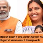 Women 2100 Scheme Big Update: हरियाणा में महिलाओं के खाते में जल्द आएंगे 2100 रुपये, PM मोदी करेंगे शुभारंभ! भाजपा अध्यक्ष ने दिया बड़ा अपडेट