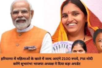 Women 2100 Scheme Big Update: हरियाणा में महिलाओं के खाते में जल्द आएंगे 2100 रुपये, PM मोदी करेंगे शुभारंभ! भाजपा अध्यक्ष ने दिया बड़ा अपडेट