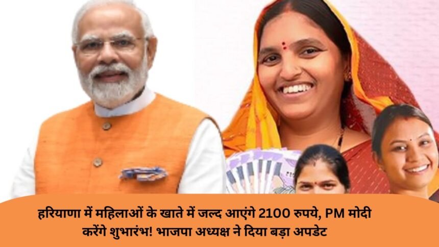 Women 2100 Scheme Big Update: हरियाणा में महिलाओं के खाते में जल्द आएंगे 2100 रुपये, PM मोदी करेंगे शुभारंभ! भाजपा अध्यक्ष ने दिया बड़ा अपडेट