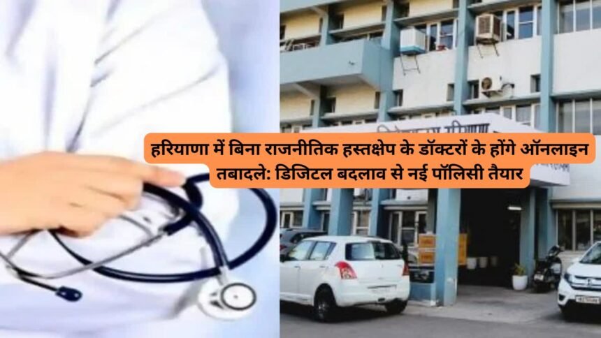 Doctors Transfer Policy Haryana: हरियाणा में बिना राजनीतिक हस्तक्षेप के डॉक्टरों के होंगे ऑनलाइन तबादले: डिजिटल बदलाव से नई पॉलिसी तैयार