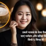 Rice Face Pack: उबले चावल के फेस पैक से पाएं ग्लोइंग और सॉफ्ट स्किन, सिर्फ 5 मिनट में