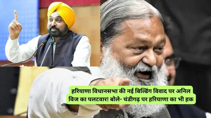 Anil Vij: हरियाणा विधानसभा की नई बिल्डिंग विवाद पर अनिल विज का पलटवार! बोले- चंडीगढ़ पर हरियाणा का भी हक