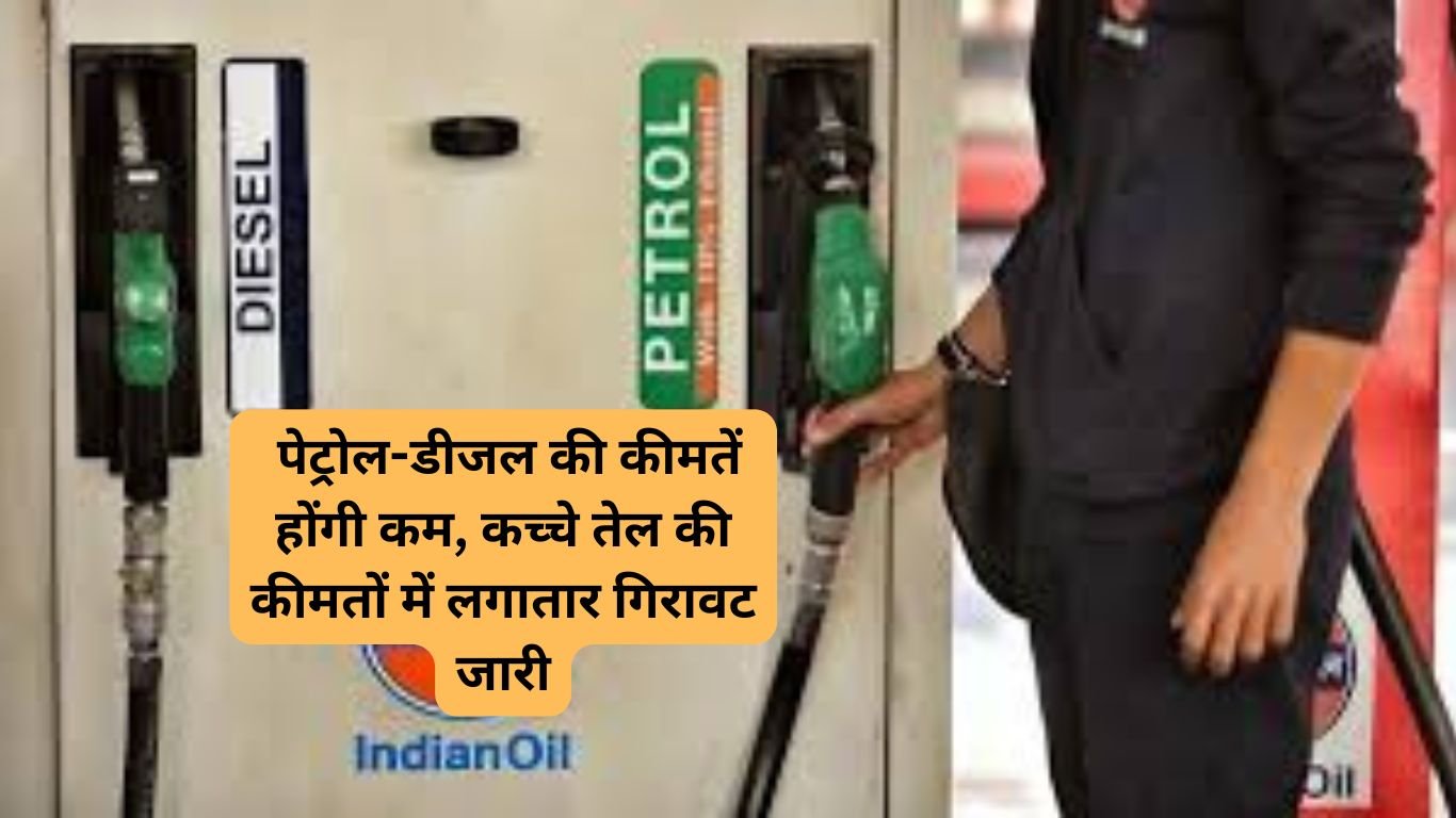 Petrol Diesel Price: पेट्रोल-डीजल की कीमतें होंगी कम, कच्चे तेल की कीमतों में लगातार गिरावट जारी