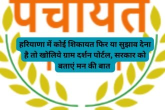 Gram Darshan: हरियाणा में कोई शिकायत फिर या सुझाव देना है तो खोलिये ग्राम दर्शन पोर्टल, सरकार को बताएं मन की बात