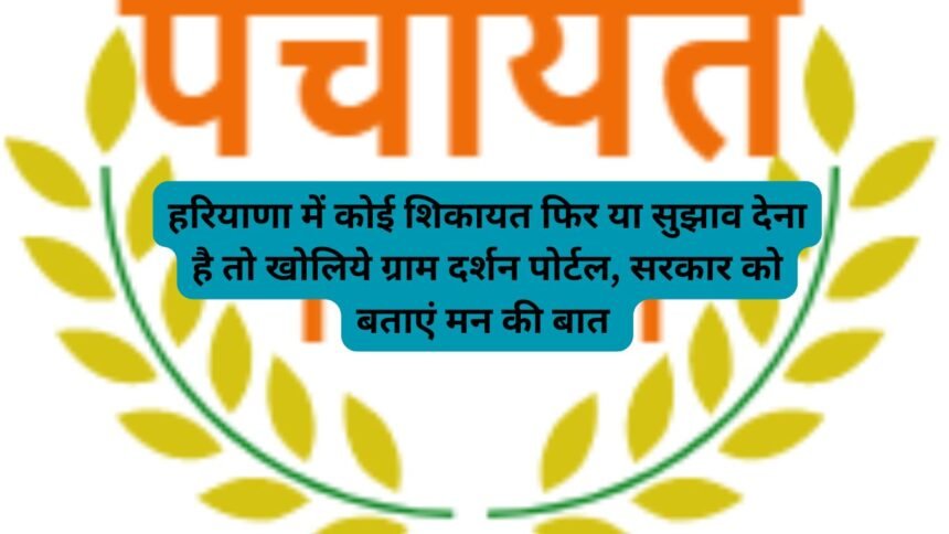 Gram Darshan: हरियाणा में कोई शिकायत फिर या सुझाव देना है तो खोलिये ग्राम दर्शन पोर्टल, सरकार को बताएं मन की बात