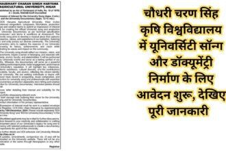 HAU Song And Documentary: चौधरी चरण सिंह कृषि विश्वविद्यालय में यूनिवर्सिटी सॉन्ग और डॉक्यूमेंट्री निर्माण के लिए आवेदन शुरू, देखिए पूरी जानकारी