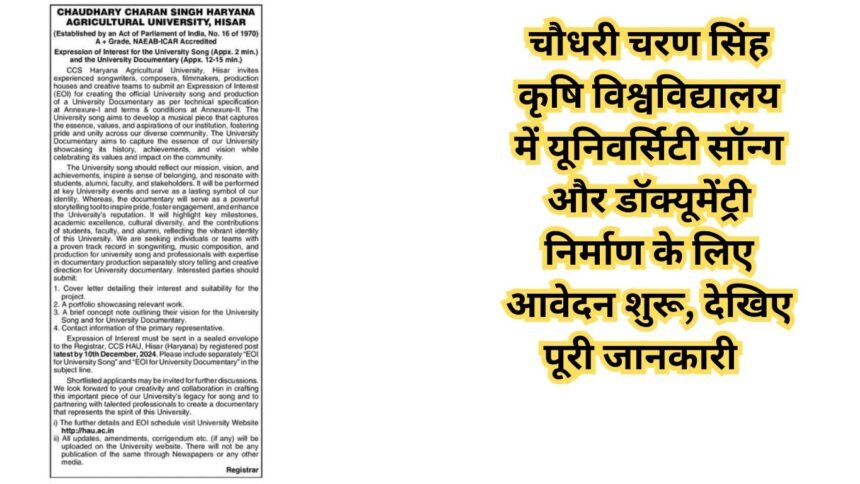 HAU Song And Documentary: चौधरी चरण सिंह कृषि विश्वविद्यालय में यूनिवर्सिटी सॉन्ग और डॉक्यूमेंट्री निर्माण के लिए आवेदन शुरू, देखिए पूरी जानकारी