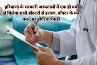 One slip for all doctors: अब हरियाणा के सरकारी अस्पतालों में एक ही पर्ची से मिलेगा सभी डॉक्टरों से इलाज, डॉक्टर के मना करने पर होगी कार्रवाई!