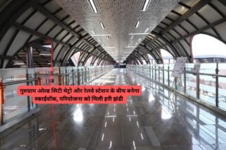 Skywalk: गुरुग्राम ओल्ड सिटी मेट्रो और रेलवे स्टेशन के बीच बनेगा स्काईवॉक, परियोजना को मिली हरी झंडी