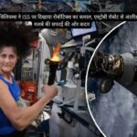 astronaut sunita williams: सुनीता विलियम्स ने ISS पर दिखाया रोबोटिक्स का कमाल, एस्ट्रोबी रोबोट से अंतरिक्ष मलबे की सफाई की ओर कदम