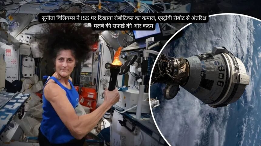 astronaut sunita williams: सुनीता विलियम्स ने ISS पर दिखाया रोबोटिक्स का कमाल, एस्ट्रोबी रोबोट से अंतरिक्ष मलबे की सफाई की ओर कदम