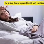 Thand mein bimari se bachav: ठंड में सेहत के साथ लापरवाही पड़ेगी भारी, जानें कैसे करें बचाव!