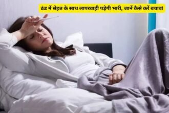 Thand mein bimari se bachav: ठंड में सेहत के साथ लापरवाही पड़ेगी भारी, जानें कैसे करें बचाव!