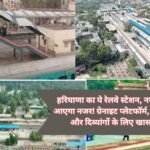 Railway Station Upgrade: बदल रहा है हरियाणा का ये रेलवे स्टेशन, नए लुक में जल्द आएगा नजर! ग्रेनाइट प्लेटफॉर्म, फुटओवर ब्रिज और दिव्यांगों के लिए खास सुविधाएं