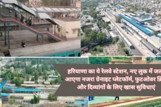 Railway Station Upgrade: बदल रहा है हरियाणा का ये रेलवे स्टेशन, नए लुक में जल्द आएगा नजर! ग्रेनाइट प्लेटफॉर्म, फुटओवर ब्रिज और दिव्यांगों के लिए खास सुविधाएं