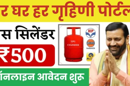 har ghar har grihni new form: 500 रूपये में गैस सिलेंडर के फॉर्म फिर से शुरू हुए, ऐसे भरें फॉर्म