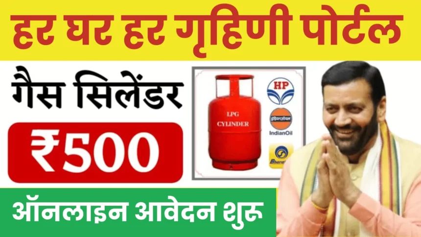 har ghar har grihni new form: 500 रूपये में गैस सिलेंडर के फॉर्म फिर से शुरू हुए, ऐसे भरें फॉर्म