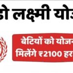 Lado Lakshmi Yojana: हरियाणा सरकार की लाडो लक्ष्मी योजना में फॉर्म भरने का नया तरीका, अभी देखें कैसे करना है अप्लाई