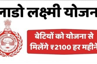 Lado Lakshmi Yojana: हरियाणा सरकार की लाडो लक्ष्मी योजना में फॉर्म भरने का नया तरीका, अभी देखें कैसे करना है अप्लाई