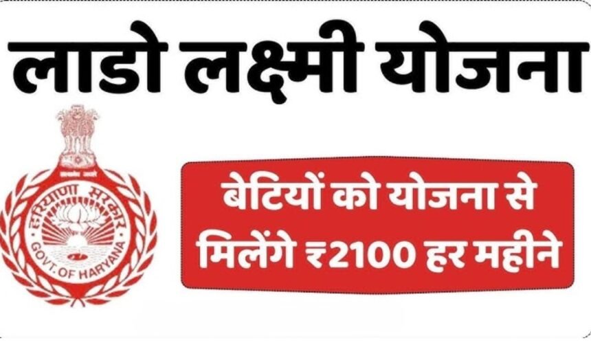 Lado Lakshmi Yojana: हरियाणा सरकार की लाडो लक्ष्मी योजना में फॉर्म भरने का नया तरीका, अभी देखें कैसे करना है अप्लाई