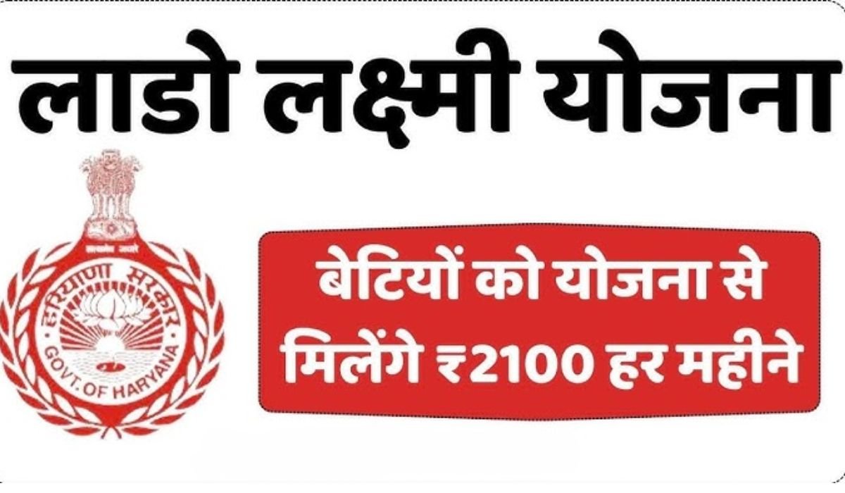 Lado Lakshmi Yojana: हरियाणा सरकार की लाडो लक्ष्मी योजना में फॉर्म भरने का नया तरीका, अभी देखें कैसे करना है अप्लाई