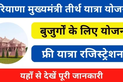 Mukhyamantri tirath yatra yojana: हरियाणा सरकार करेगी मुख्यमंत्री तीर्थ यात्रा योजना का विस्तार, अयोध्या और वैष्णो देवी समेत कई नए तीर्थ स्थलों के करवाए जाएंगे दर्शन