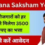 Saksham Yojana Hry: हरियाणा के युवाओं को हर महीने 3500 रूपये की आर्थिक मदद, जानें कैसे पाएं पूरा लाभ