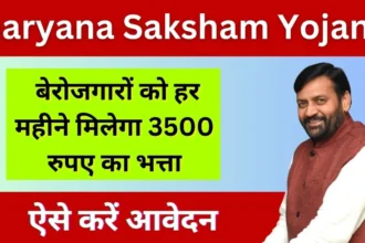 Saksham Yojana Hry: हरियाणा के युवाओं को हर महीने 3500 रूपये की आर्थिक मदद, जानें कैसे पाएं पूरा लाभ