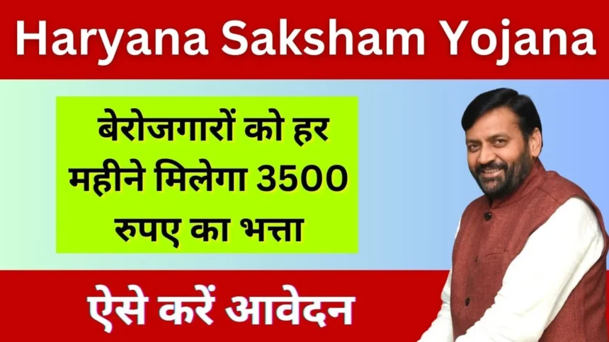 Saksham Yojana Hry: हरियाणा के युवाओं को हर महीने 3500 रूपये की आर्थिक मदद, जानें कैसे पाएं पूरा लाभ