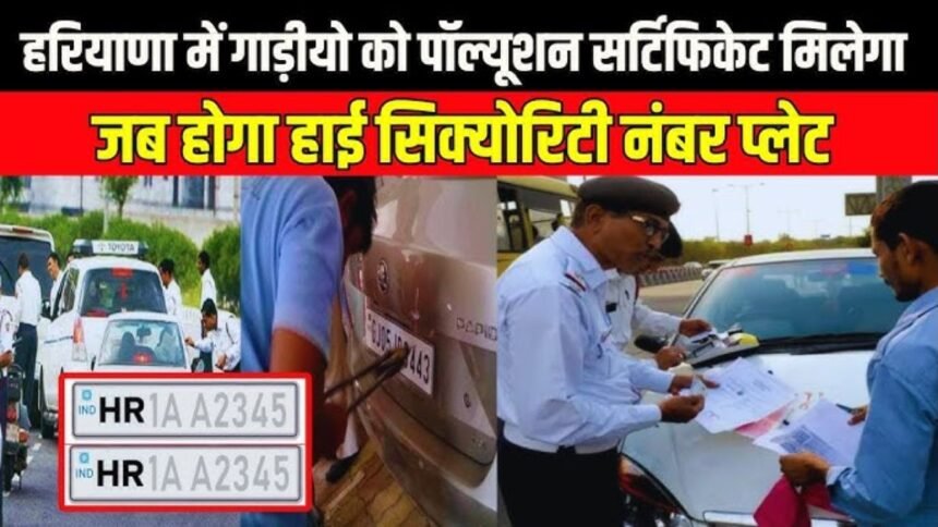 Haryana vehicle rules, new strictness of Haryana government Pollution certificate will not be available without high security number plate.