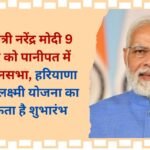 Lado Lakshmi Yojana Update Prime Minister Narendra Modi will hold a public meeting in Panipat on December 9, Lado Lakshmi Yojana can be launched in Haryana.